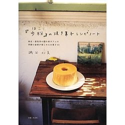 『歩粉』の焼き菓子レシピノート [単行本]
