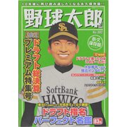 野球太郎 No.2 2012ドラフト総決算プレミアム特集号（廣済堂ベストムック 212） [ムックその他]