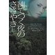 凍てつく夜のささやき〈上〉(ヴィレッジブックス) [文庫]