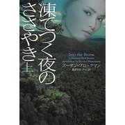 凍てつく夜のささやき〈上〉(ヴィレッジブックス) [文庫]