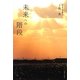 未来への階段 [単行本]