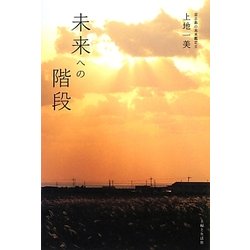 未来への階段 [単行本]