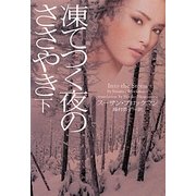 凍てつく夜のささやき〈下〉(ヴィレッジブックス) [文庫]