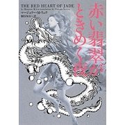 赤い翡翠がときめく夜(ヴィレッジブックス) [文庫]