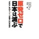 原発ゼロで日本は滅ぶ―"非科学"福島セシウム避難(強制連行)の国家犯罪 [単行本]