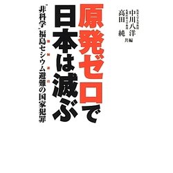 原発ゼロで日本は滅ぶ―"非科学"福島セシウム避難(強制連行)の国家犯罪 [単行本]