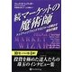 続マーケットの魔術師―トップヘッジファンドマネジャーが明かす成功の極意(ウィザードブックシリーズ〈201〉) [単行本]