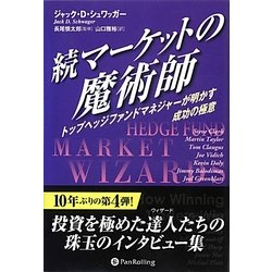 ヨドバシ Com 続マーケットの魔術師 トップヘッジファンドマネジャーが明かす成功の極意 ウィザードブックシリーズ 1 単行本 通販 全品無料配達