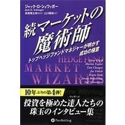 続マーケットの魔術師―トップヘッジファンドマネジャーが明かす成功の極意(ウィザードブックシリーズ〈201〉) [単行本]
