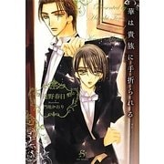 華は貴族に手折られる(SHY文庫) [文庫]