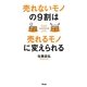 売れないモノの9割は売れるモノに変えられる [単行本]