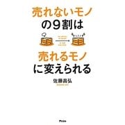 売れないモノの9割は売れるモノに変えられる [単行本]