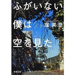 ふがいない僕は空を見た(新潮文庫) [文庫]