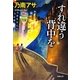すれ違う背中を(新潮文庫) [文庫]