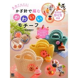 かぎ針で編むかわいいモチーフ―基礎がわかる!全作品作り方付き [単行本]