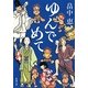 ゆんでめて(新潮文庫) [文庫]