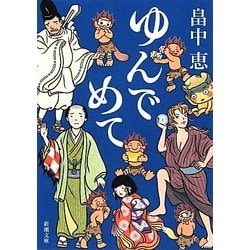 ゆんでめて(新潮文庫) [文庫]