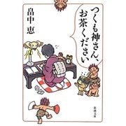 つくも神さん、お茶ください(新潮文庫) [文庫]