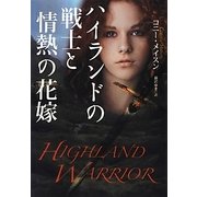 ハイランドの戦士と情熱の花嫁(扶桑社ロマンス) [文庫]