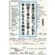 普通の主婦だった私が50歳で東大に合格した夢をかなえる勉強法 [単行本]
