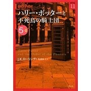ハリー・ポッターと不死鳥の騎士団〈5-2〉(ハリー・ポッター文庫〈11〉) [文庫]
