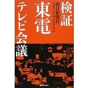 検証 東電テレビ会議 [単行本]