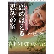 恋めばえる忍冬(すいかずら)の宿―イン・ブーンズボロ・トリロジー〈1〉(扶桑社ロマンス) [文庫]
