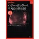 ハリー・ポッターと不死鳥の騎士団〈5-3〉(ハリー・ポッター文庫〈12〉) [文庫]