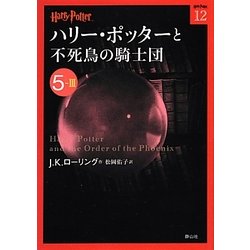 ハリー・ポッターと不死鳥の騎士団〈5-3〉(ハリー・ポッター文庫〈12〉) [文庫]