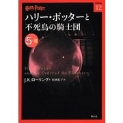 ハリー・ポッターと不死鳥の騎士団〈5-3〉(ハリー・ポッター文庫〈12〉) [文庫]