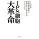 iPS細胞大革命―ノーベル賞山中伸弥教授は世界をどう変えるか [単行本]