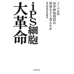 iPS細胞大革命―ノーベル賞山中伸弥教授は世界をどう変えるか [単行本]