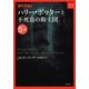 ハリー・ポッターと不死鳥の騎士団〈5-4〉(ハリー・ポッター文庫〈13〉) [文庫]