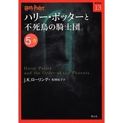 ハリー・ポッターと不死鳥の騎士団〈5-4〉(ハリー・ポッター文庫〈13〉) [文庫]