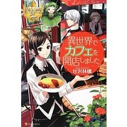 異世界でカフェを開店しました。(レジーナブックス) [単行本]