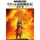 リアード武侠傳奇・伝―グイン・サーガ外伝〈24〉(ハヤカワ文庫JA) [文庫]