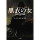 黒衣の女―ある亡霊の物語 新装版 (ハヤカワ文庫NV) [文庫]
