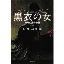 黒衣の女―ある亡霊の物語 新装版 (ハヤカワ文庫NV) [文庫]