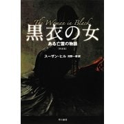 黒衣の女―ある亡霊の物語 新装版 (ハヤカワ文庫NV) [文庫]
