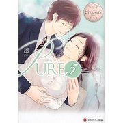 PURE〈5〉(エタニティ文庫) [文庫]