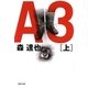 A3〈上〉(集英社文庫) [文庫]