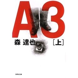 A3〈上〉(集英社文庫) [文庫]