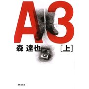 A3〈上〉(集英社文庫) [文庫]