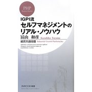 IGPI流セルフマネジメントのリアル・ノウハウ(PHPビジネス新書) [新書]