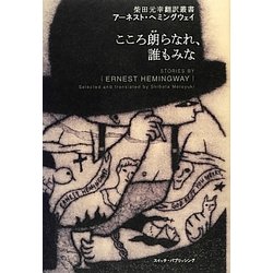 アーネスト・ヘミングウェイ こころ朗らなれ、誰もみな(柴田元幸翻訳叢書) [単行本]