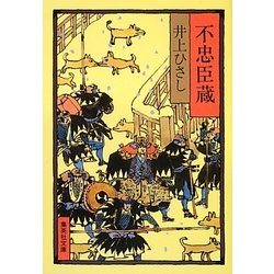 不忠臣蔵(集英社文庫) [文庫]
