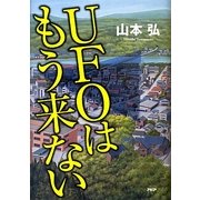 UFOはもう来ない [単行本]