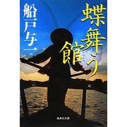 蝶舞う館(集英社文庫) [文庫]