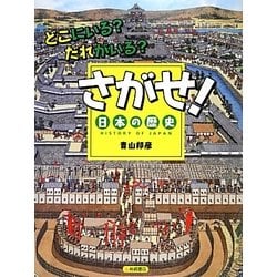 どこにいる?だれがいる?さがせ!日本の歴史 [絵本]
