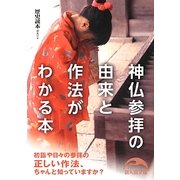 神仏参拝の由来と作法がわかる本(新人物文庫) [文庫]